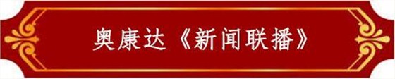 奥康达《新闻联播》