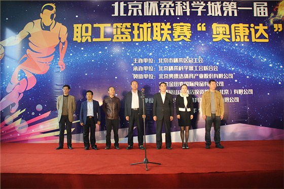&ldquo;奥康达&rdquo;杯篮球联赛开幕