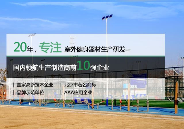 20年专注室外健身器材生产研发